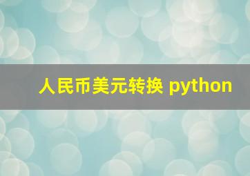 人民币美元转换 python